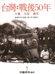 臺灣：戰後50年：土地・人民・歲月