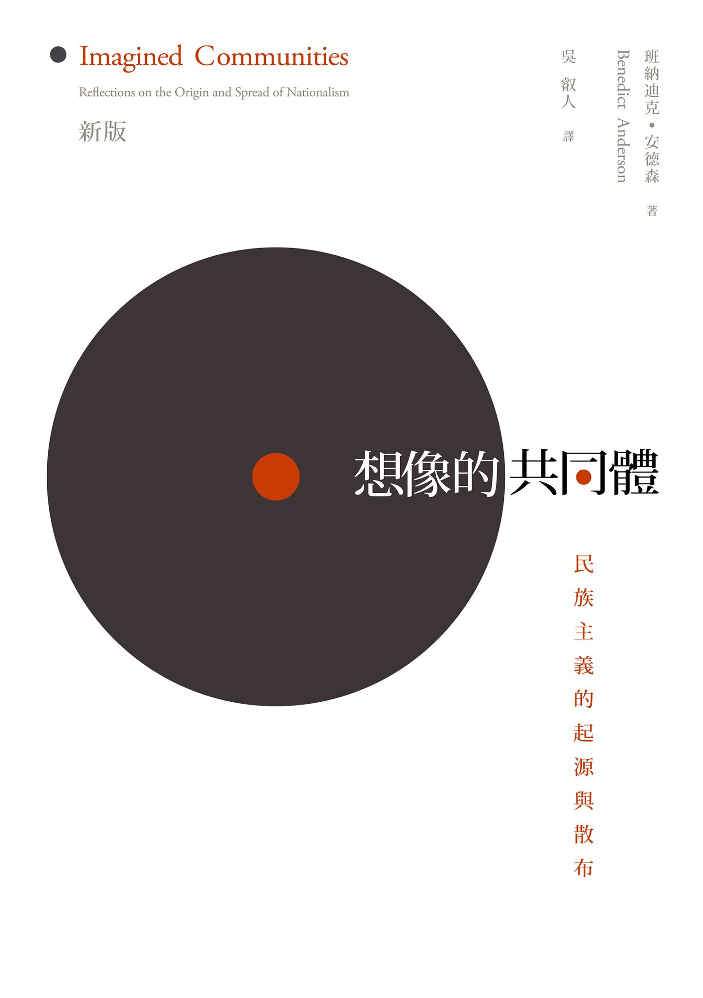 想像的共同體：民族主義的起源與散布（舊版）