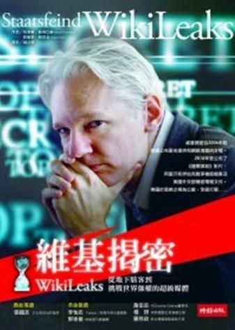 維基揭密：從地下駭客到挑戰世界強權的超級媒體
