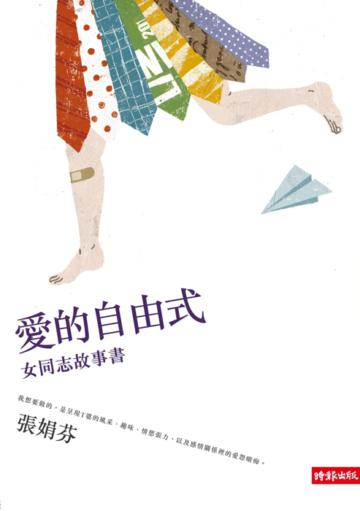 愛的自由式：女同志故事書
