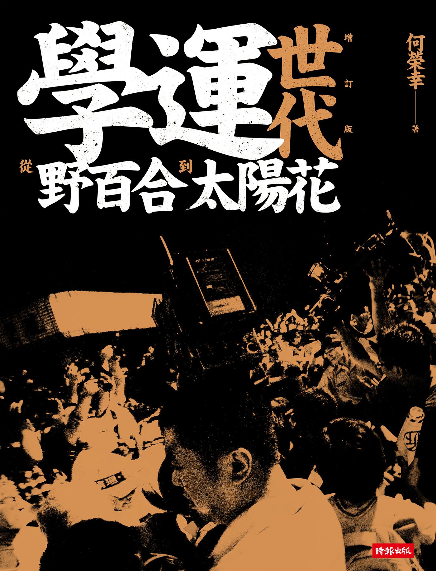 學運世代：從野百合到太陽花