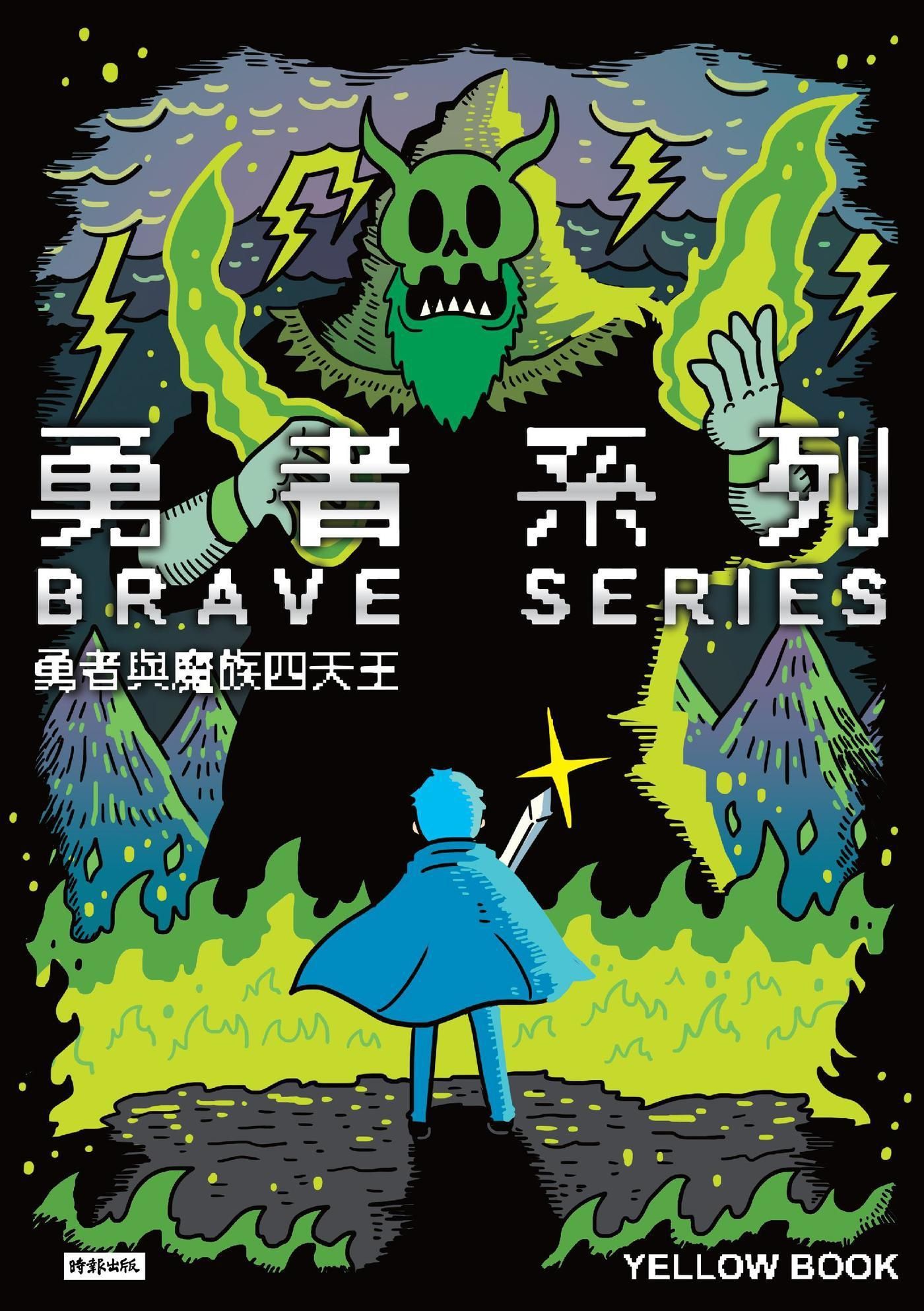 勇者系列：勇者與魔族四天王