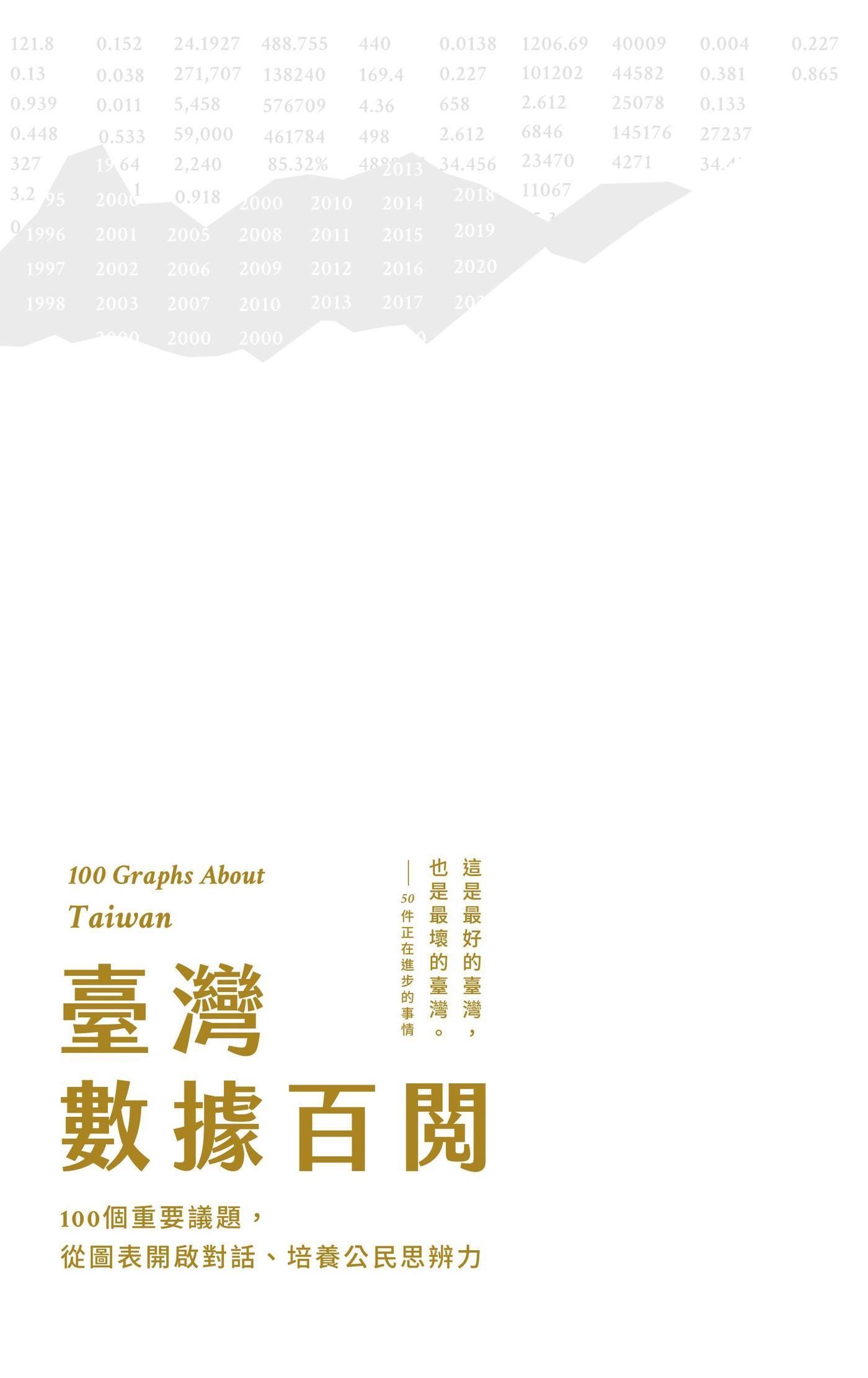 臺灣數據百閱：100個重要議題，從圖表開啟對話、培養公民思辨力