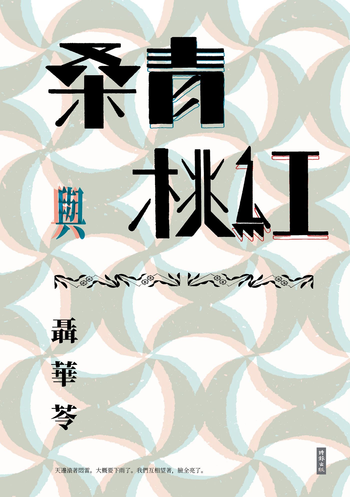 桑青與桃紅