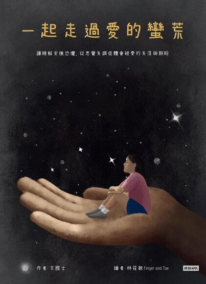 一起走過愛的蠻荒：讓瞭解安撫恐懼，從思覺失調症體會被愛的失落與期盼