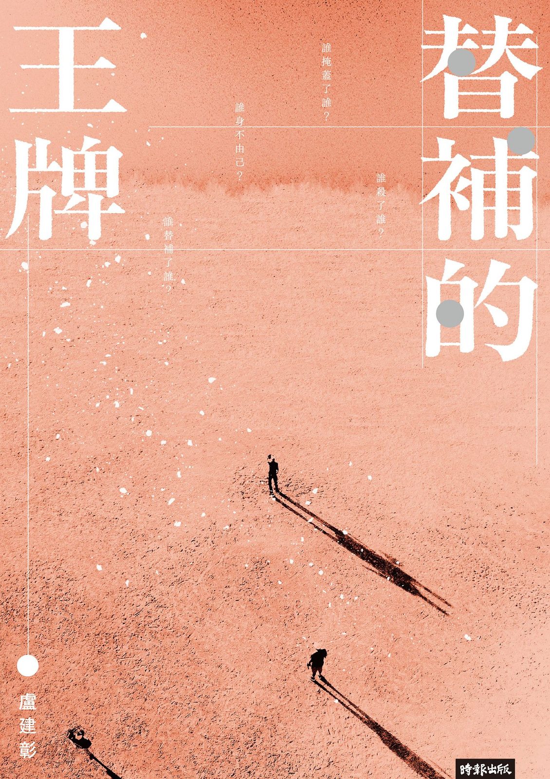替補的王牌