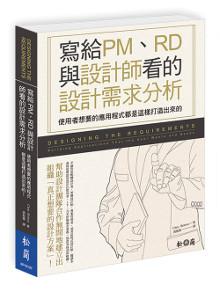 寫給PM、RD與設計師看的設計需求分析：使用者想要的應用程式都是這樣打造出來的！