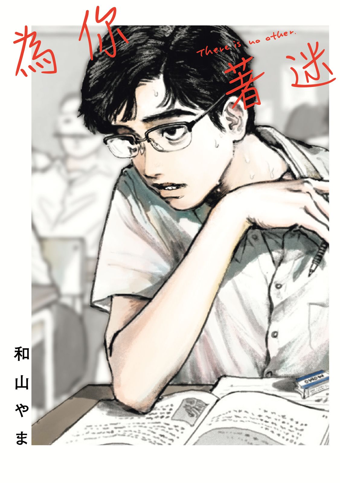 為你著迷