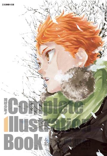 排球少年!! Complete Illustration book 結束與起始