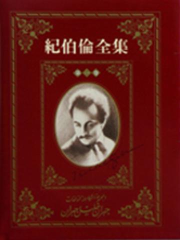 紀伯倫全集