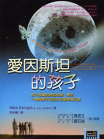 愛因斯坦的孩子