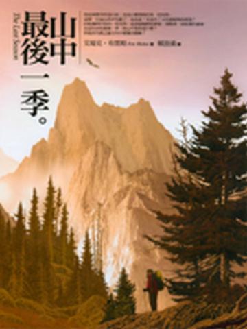 山中最後一季