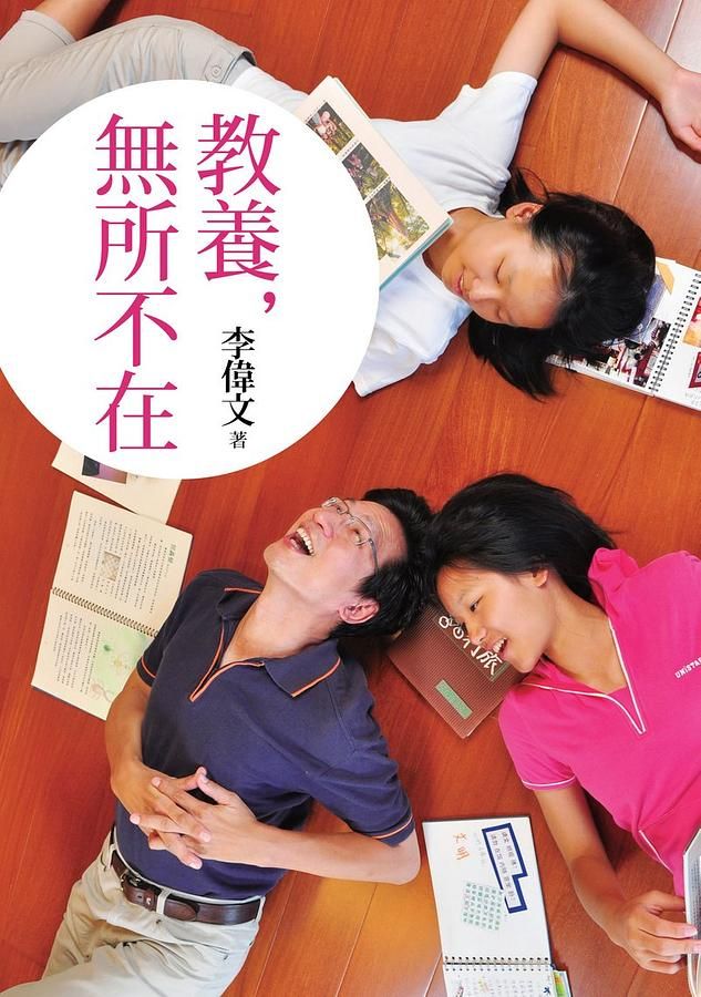 教養，無所不在