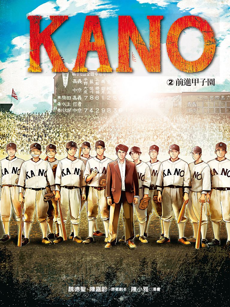 KANO  2，前進甲子園