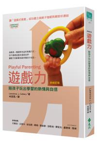 遊戲力：陪孩子一起玩出學習的熱情與自信