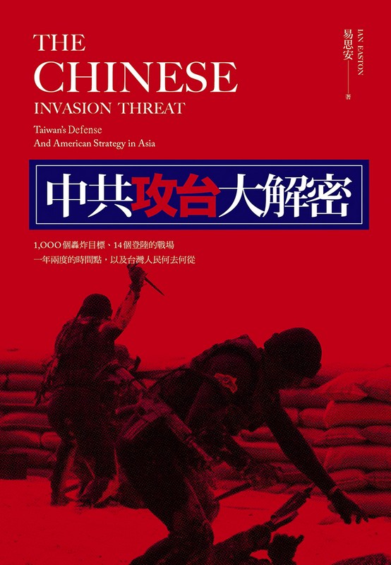 中共攻台大解密