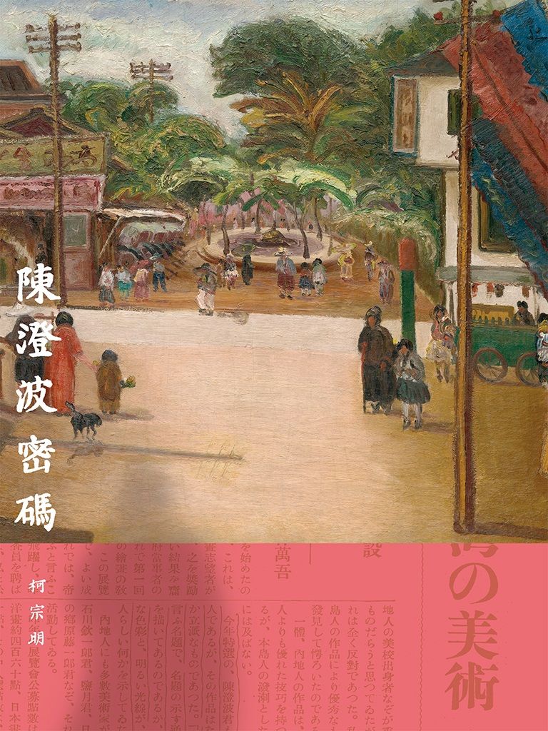 陳澄波密碼
