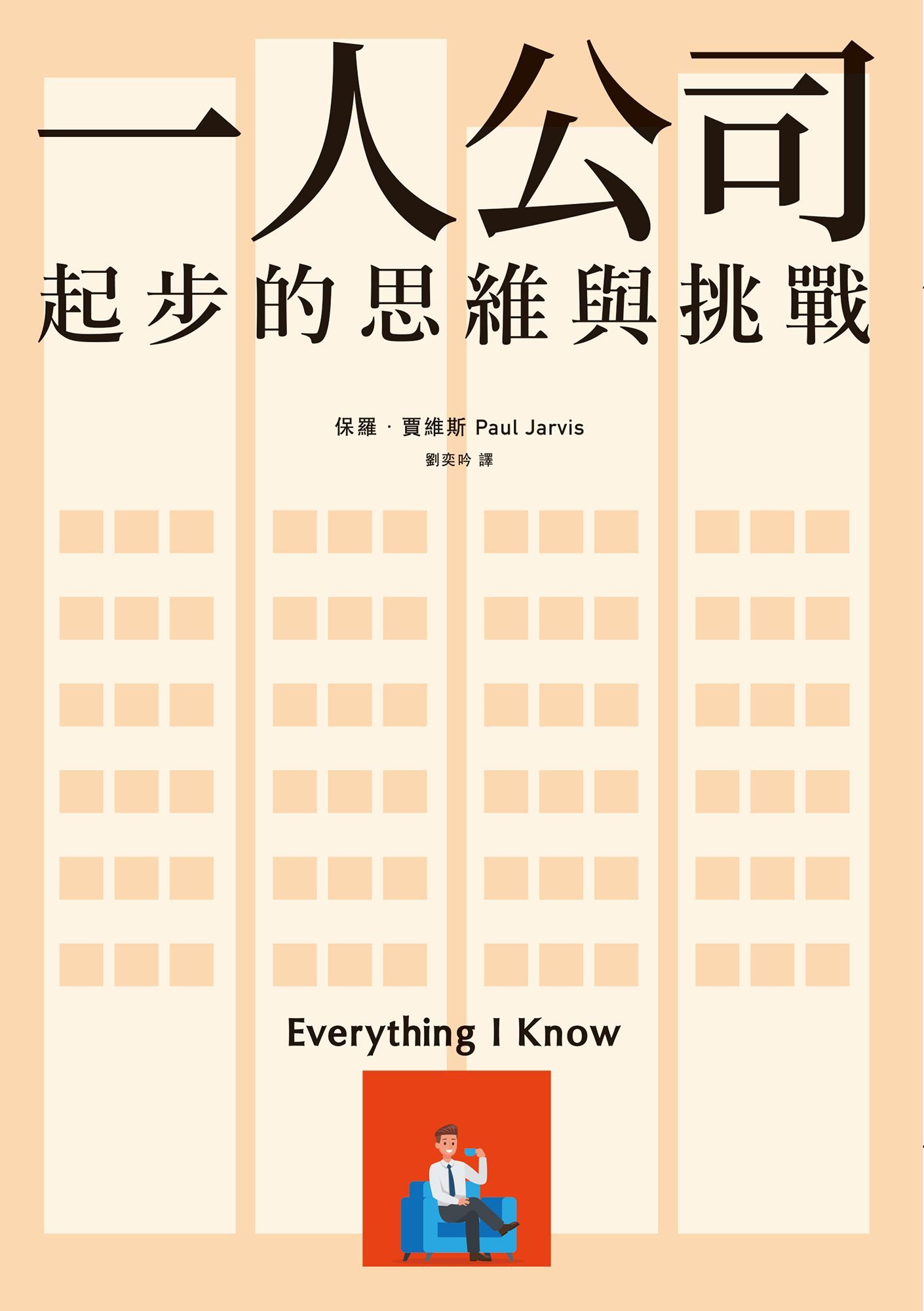 一人公司起步的思維與挑戰