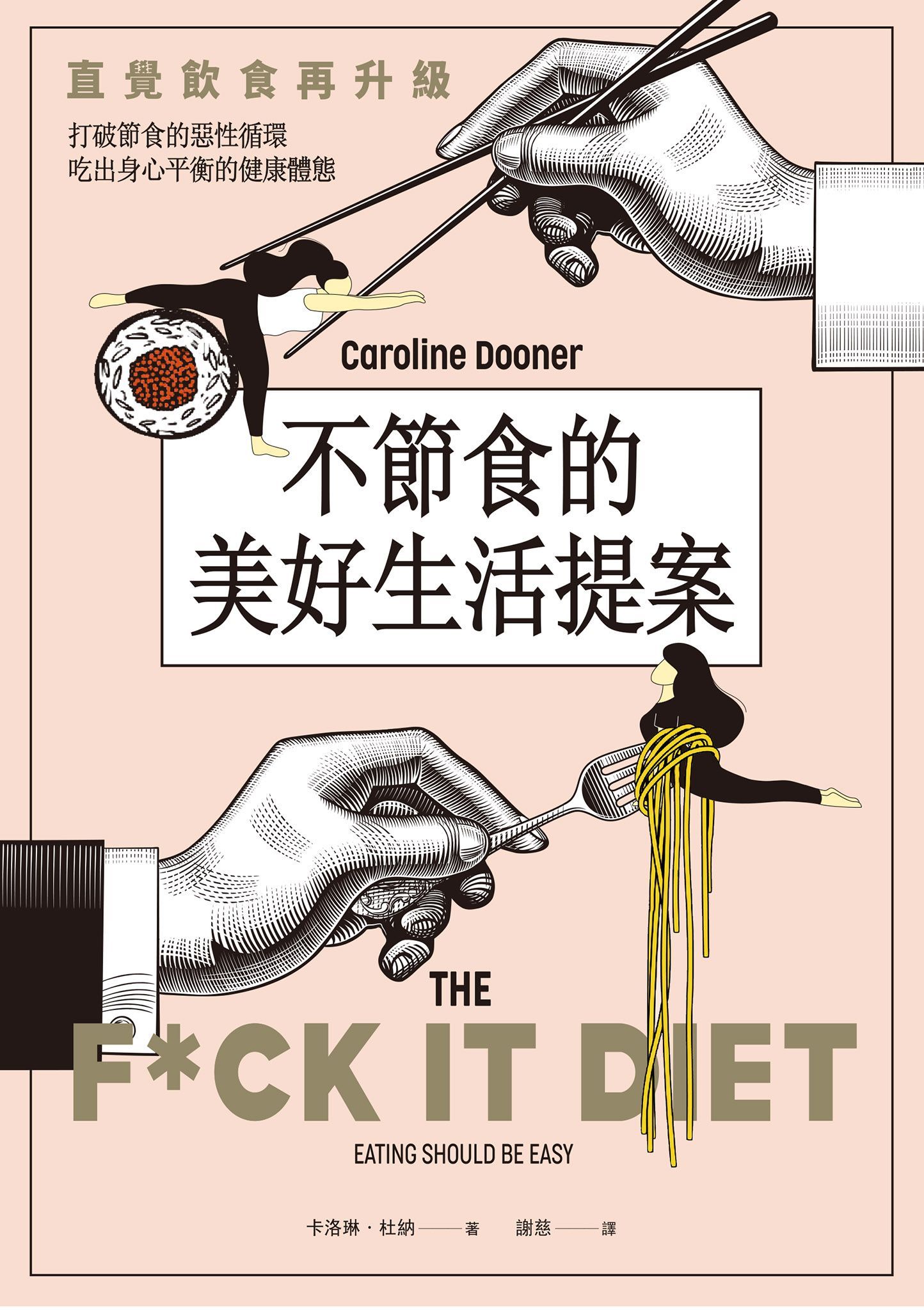 不節食的美好生活提案