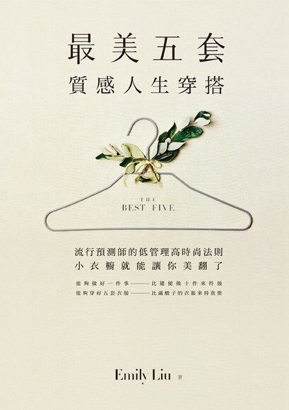最美五套．質感人生穿搭
