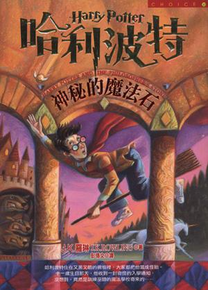 哈利波特 1 神秘的魔法石