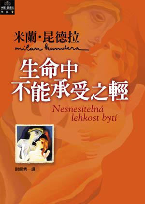 生命中不能承受之輕（舊版）