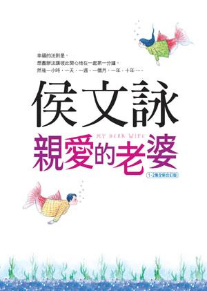 親愛的老婆 (1、2集全新合訂本)