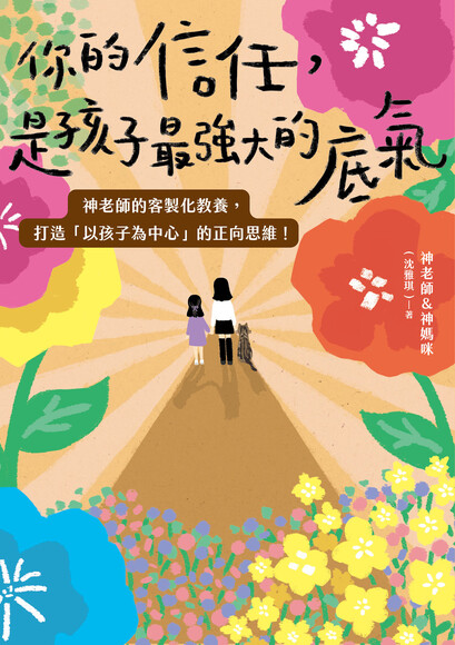 你的信任，是孩子最強大的底氣