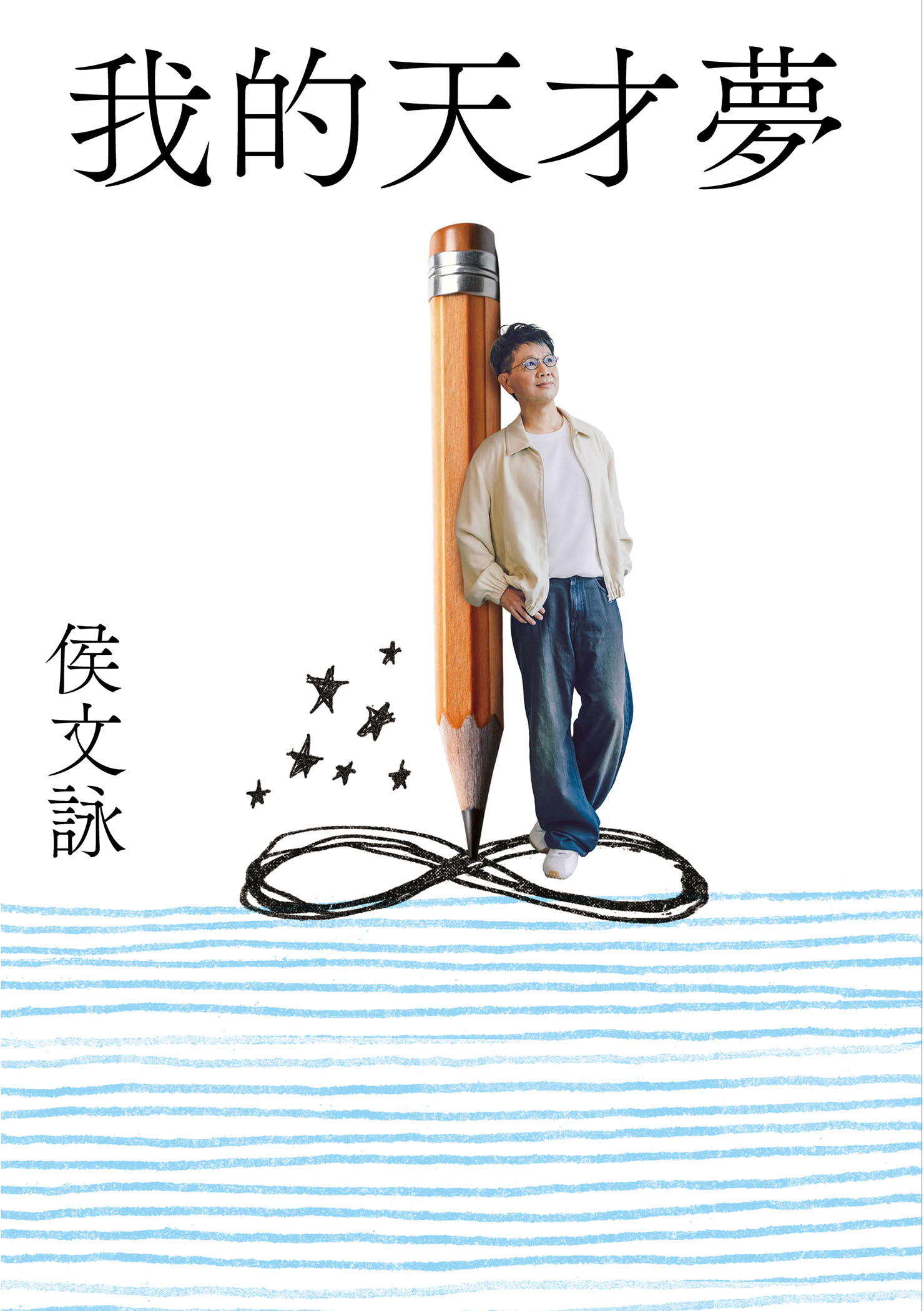 我的天才夢