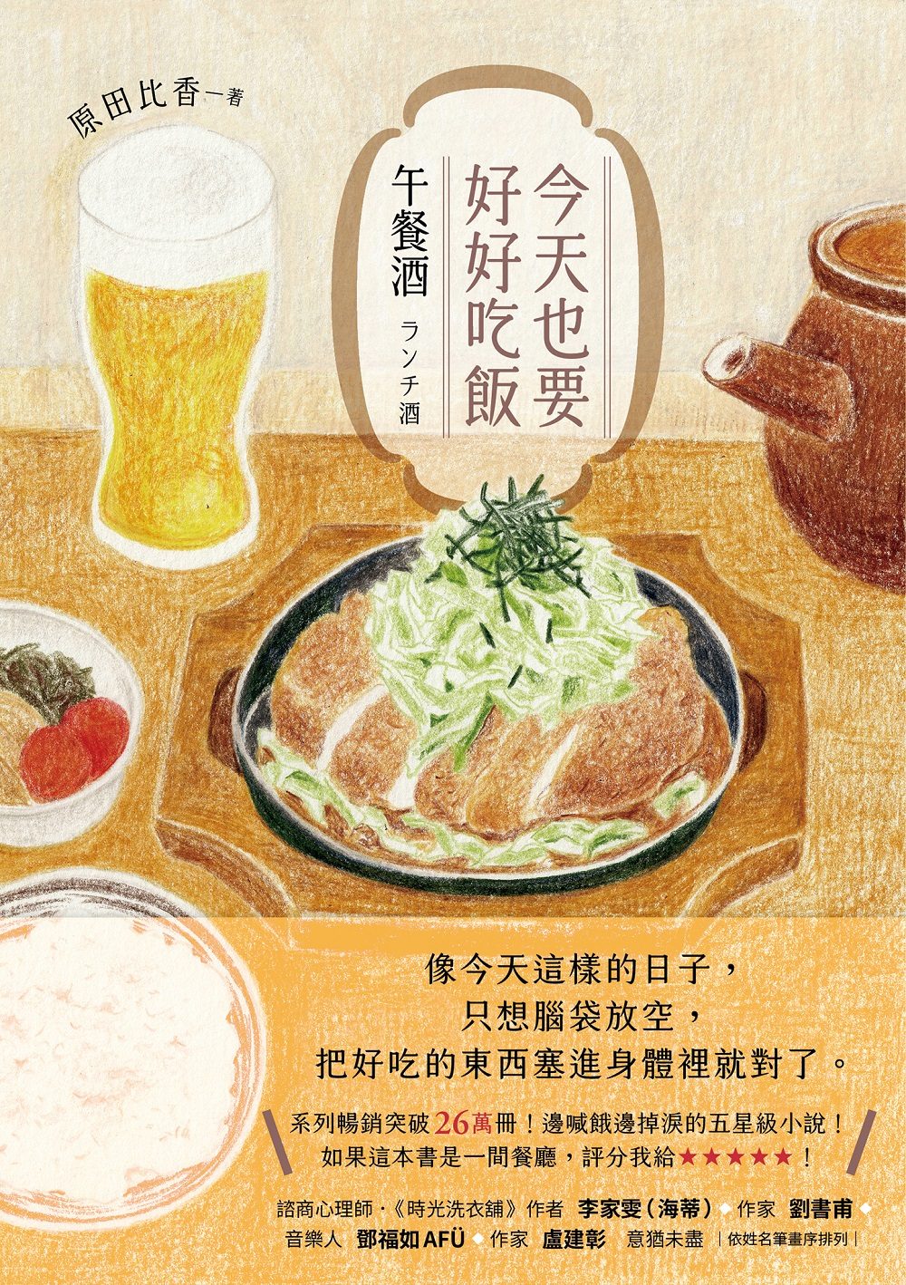今天也要好好吃飯：午餐酒