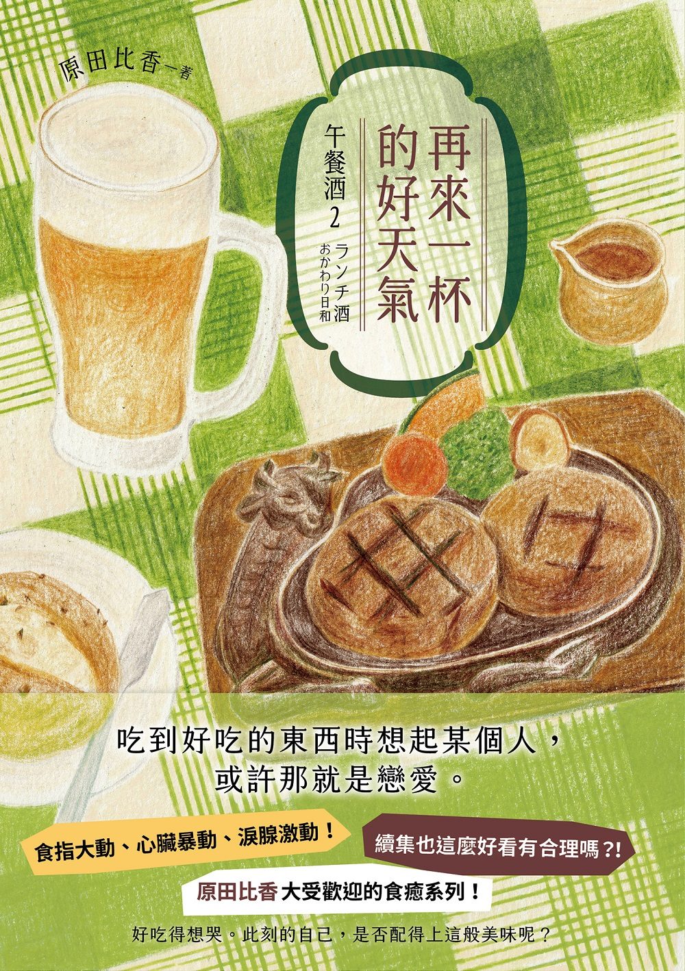再來一杯的好天氣：午餐酒 2