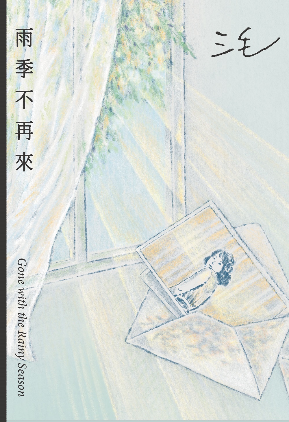雨季不再來