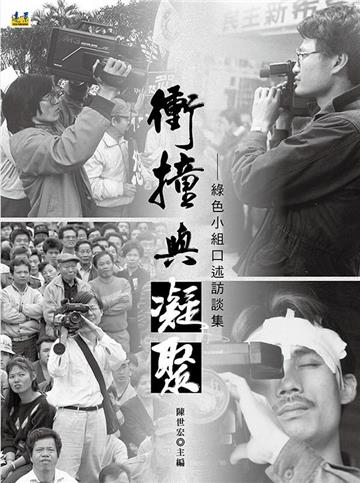 衝撞與凝聚：綠色小組口述訪談集