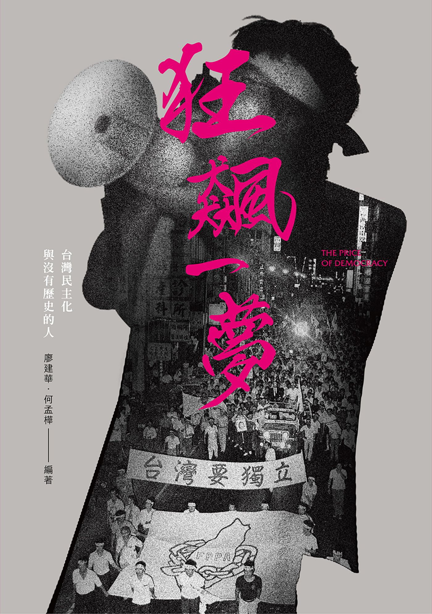 狂飆一夢