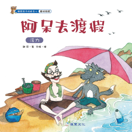 阿呆去渡假：浮力