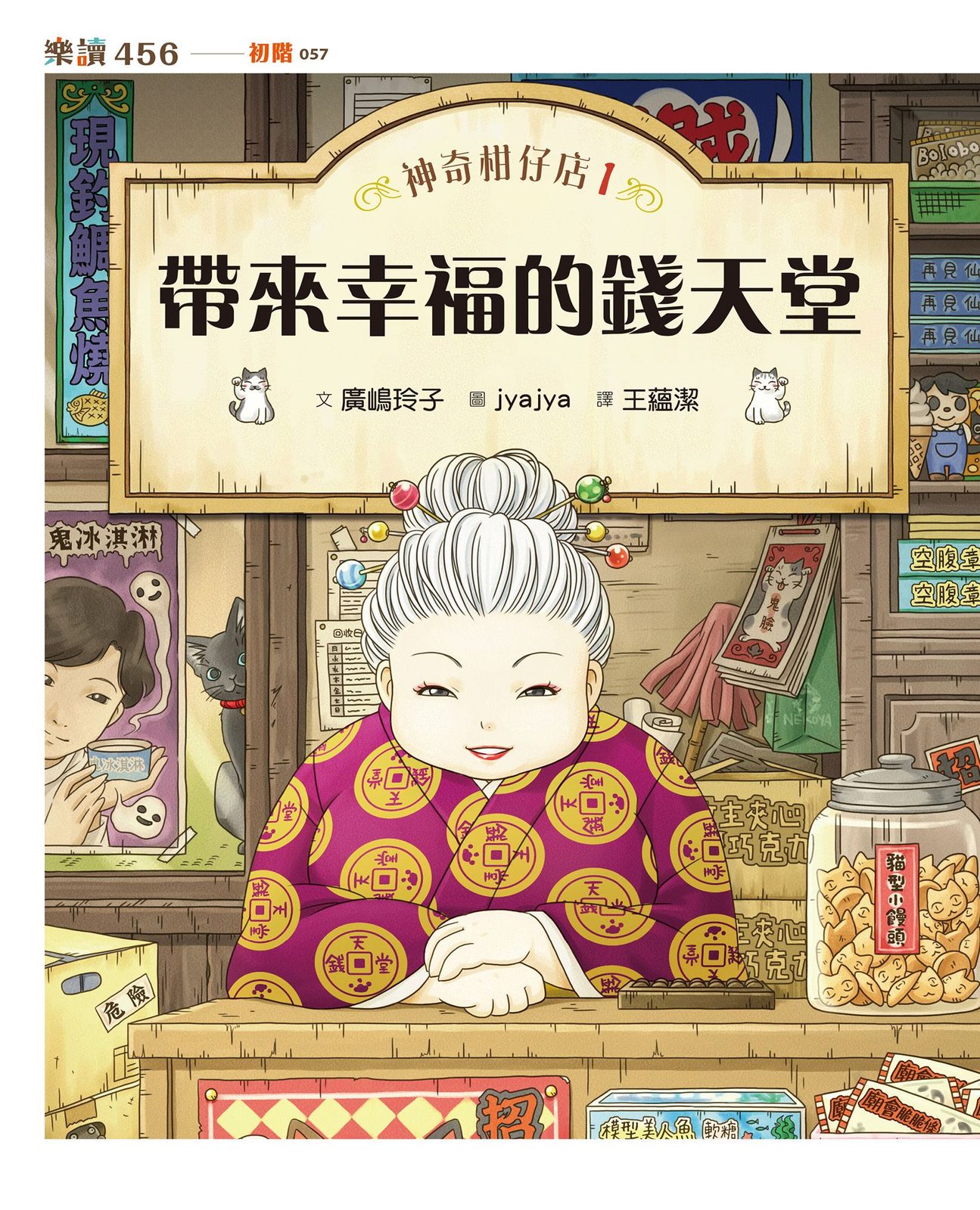 神奇柑仔店 1 帶來幸福的錢天堂