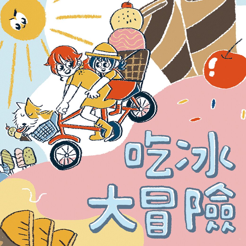 吃冰大冒險