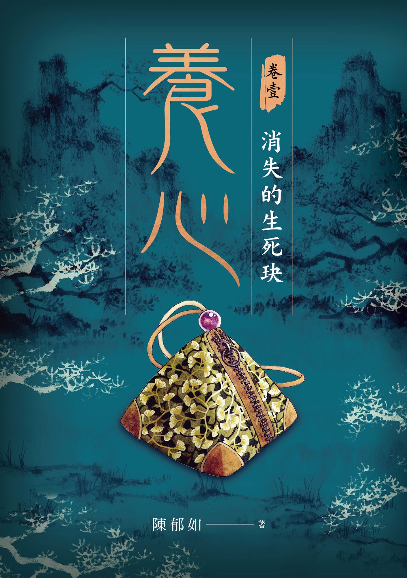 養心 1 消失的生死玦