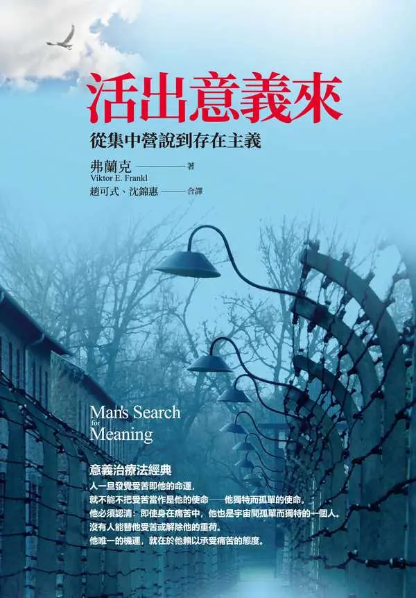 活出意義來：從集中營說到存在主義