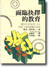 面臨抉擇的教育