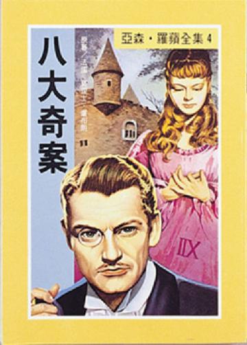 八大奇案