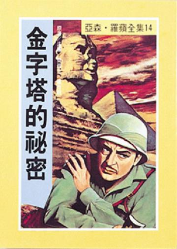金字塔的祕密