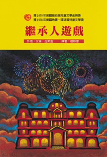 繼承人遊戲
