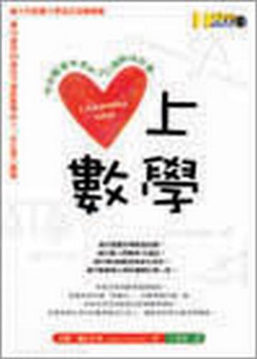 愛上數學：悠遊數學世界的20個趣味故事
