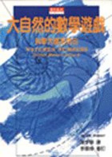 大自然的數學遊戲