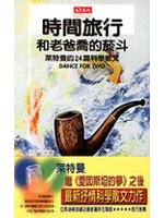 時間旅行和老爸喬的菸斗：萊特曼的24篇科學散文