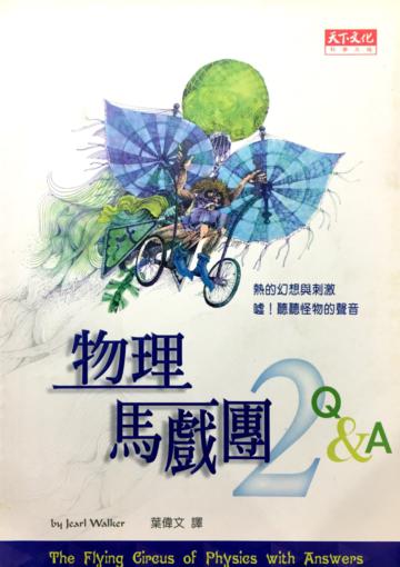 物理馬戲團 II