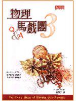 物理馬戲團 III