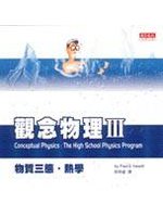 觀念物理  III，物質三態 熱學