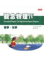 觀念物理  IV，聲學 光學